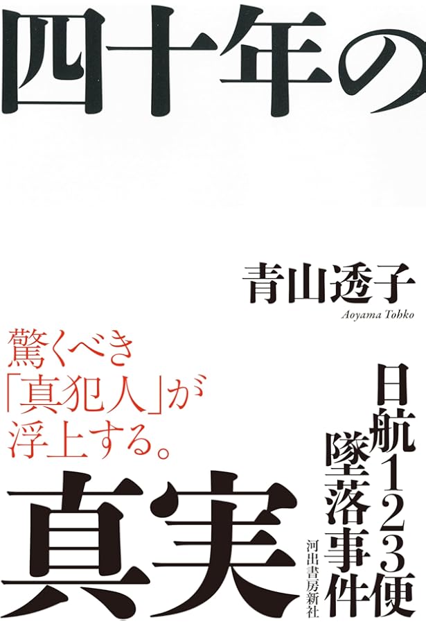 Amazon.co.jp: 新書885日航機123便墜落 最後の証言 (平凡社新書